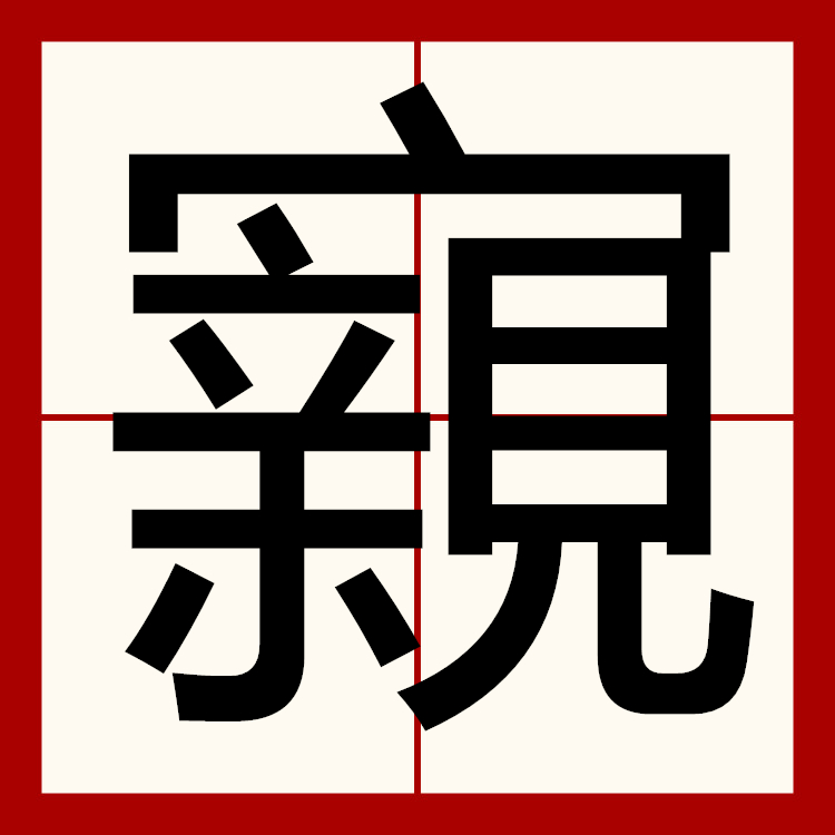 2026 世界杯-湖南郴州郴字怎么读